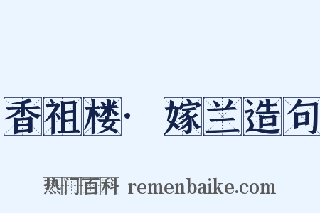 香祖楼·嫁兰造句是什么意思的图片
